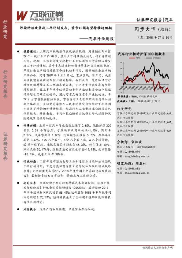 汽车行业周报：污染防治攻坚战三年计划发布，重卡旺销有望持续超预期