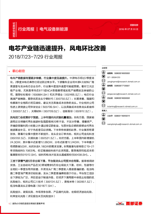 电气设备新能源行业周报：电芯产业链迅速提升，风电环比改善