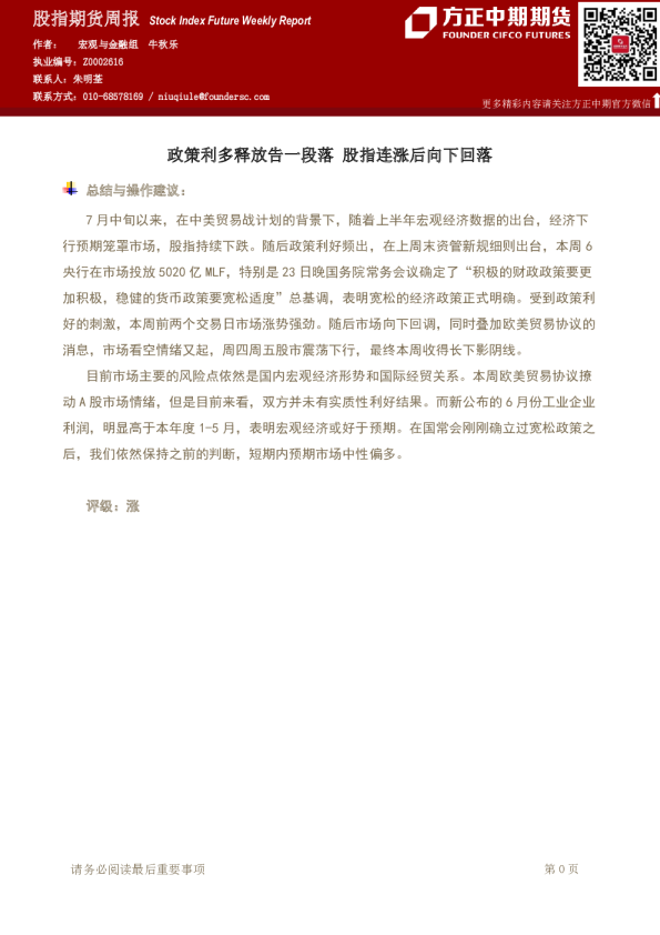 股指期货周报：政策利多释放告一段落 股指连涨后向下回落