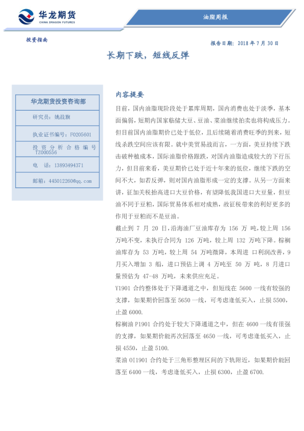 油脂周报：长期下跌，短线反弹