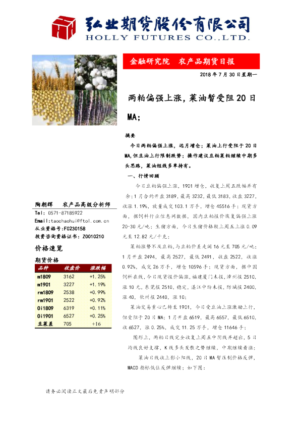 两粕偏强上涨，菜油暂受阻20日