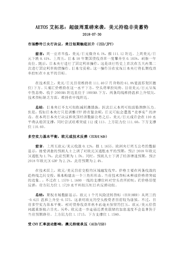 超级周重磅来袭，美元持稳非美蓄势