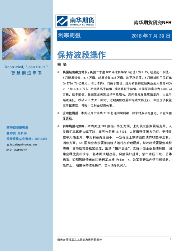 利率周报：保持波段操作