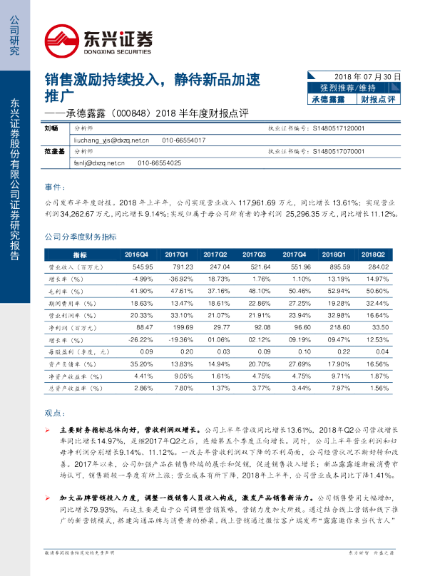 2018半年度财报点评：销售激励持续投入，静待新品加速推广