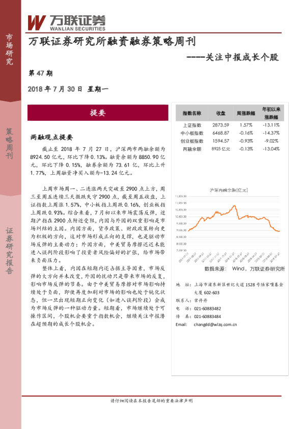融资融券策略周刊：关注中报成长个股