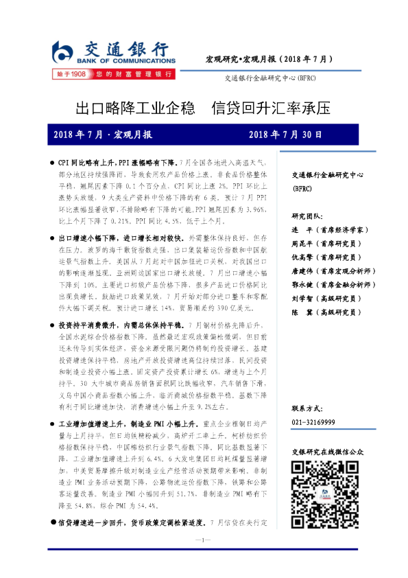 宏观月报：出口略降工业企稳 信贷回升汇率承压