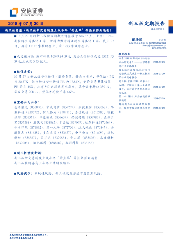 新三板日报（新三板新交易制度上线半年“钓鱼单”等怪象得到遏制）