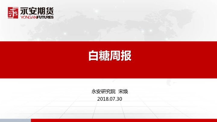 白糖周报