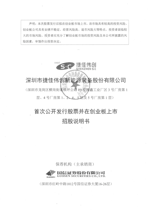 捷佳伟创：首次公开发行股票并在创业板上市招股说明书