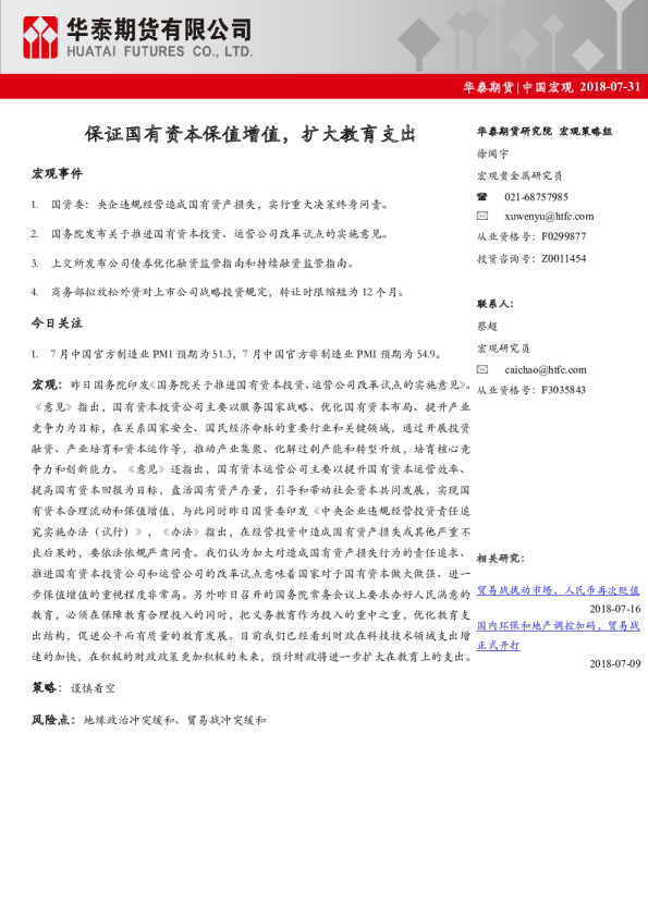 中国宏观：保证国有资本保值增值，扩大教育支出