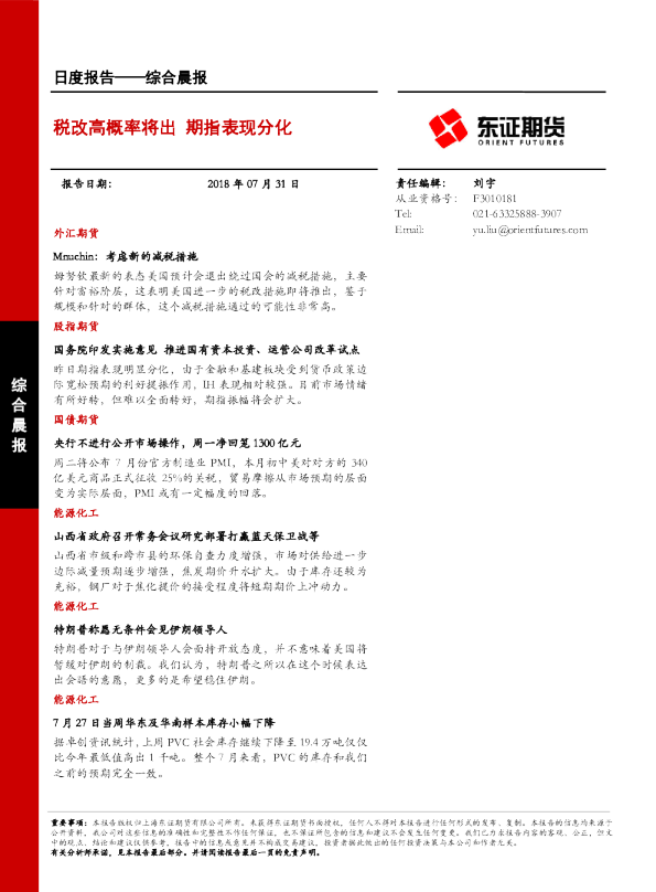 综合晨报日度报告：税改高概率将出 期指表现分化