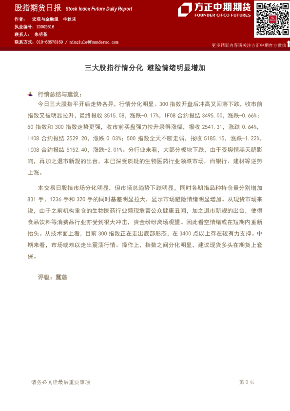 股指期货日报：三大股指行情分化 避险情绪明显增加