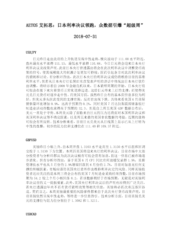 日本利率决议领跑，众数据引爆“超级周”