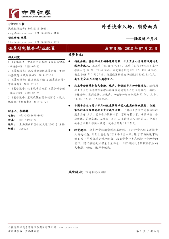 陆股通半月报：外资快步入场，顺势而为