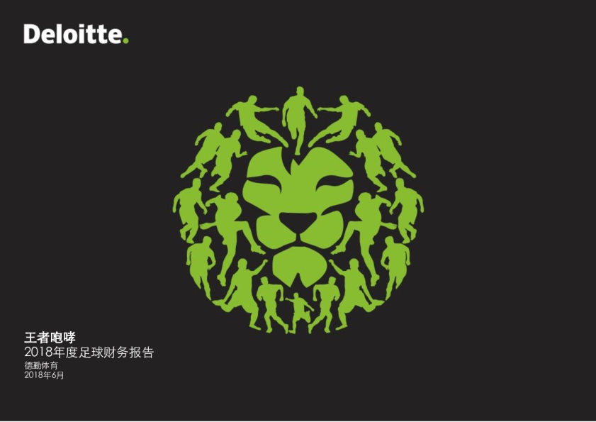 2018年度足球财务报告：王者咆哮
