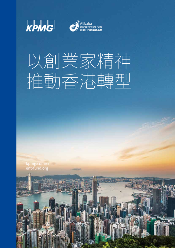 以创业家精神，推动香港转型