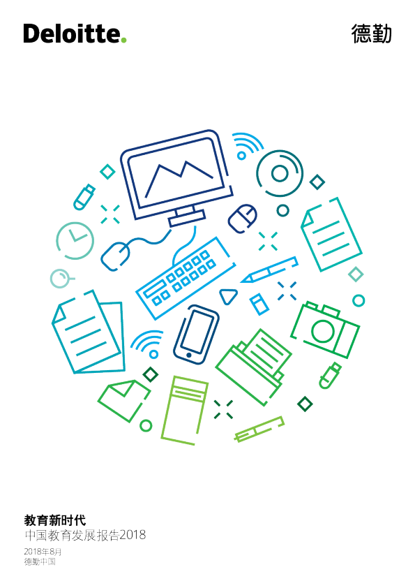 中国教育发展报告2018