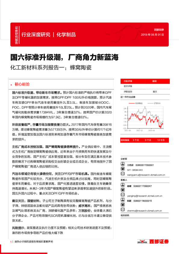 化工新材料系列报告一：蜂窝陶瓷：国六标准升级潮，厂商角力新蓝海