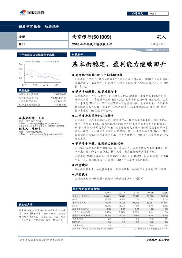 2018年半年度业绩快报点评：基本面稳定，盈利能力继续回升
