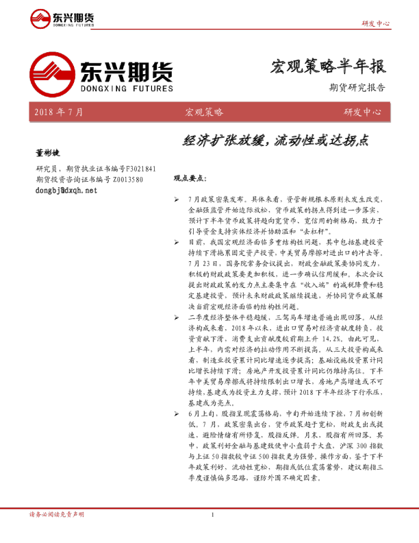 宏观策略半年报：经济扩张放缓，流动性或达拐点