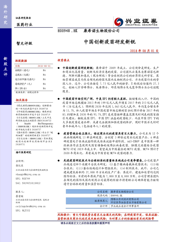 中国创新疫苗研发新锐
