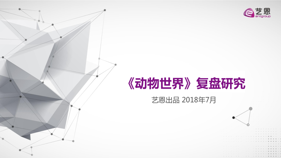 电影《动物世界》复盘研究