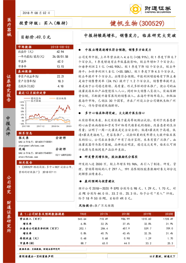 中报持续高增长，销售发力，临床研究大突破