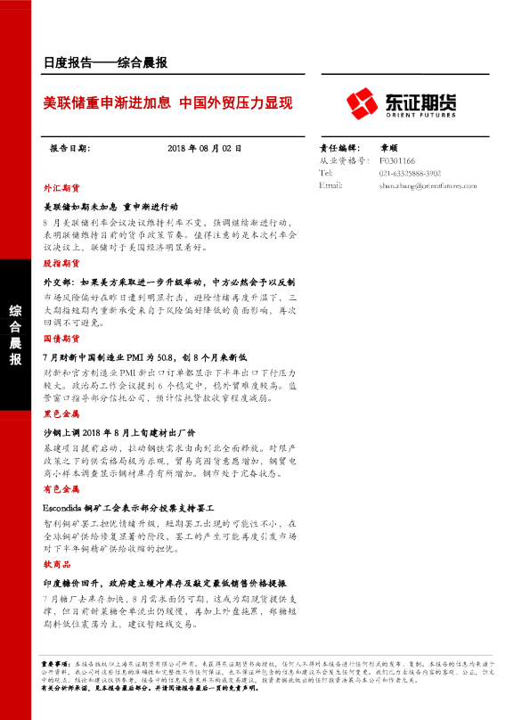 综合晨报日度报告：美联储重申渐进加息 中国外贸压力显现