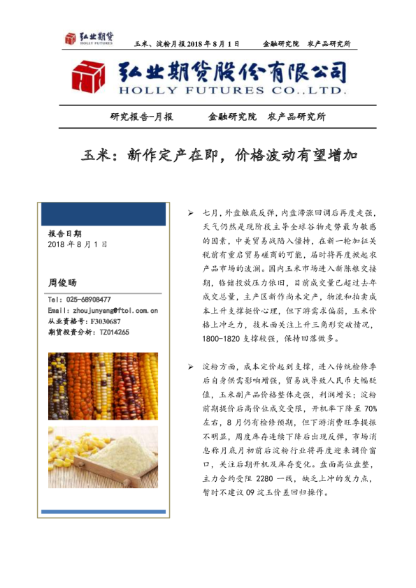 玉米：新作定产在即，价格波动有望增加