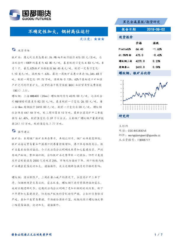 黑色金属晨报：不确定性加大，钢材高位运行