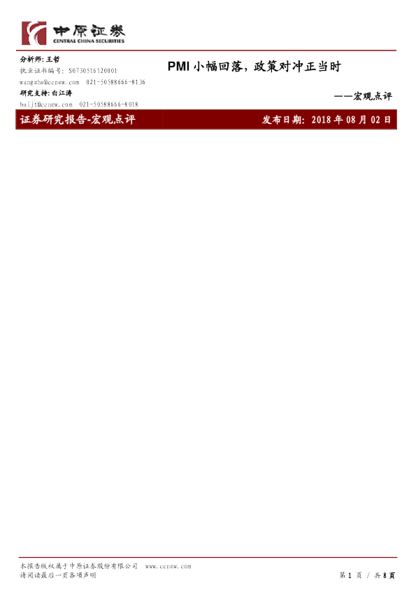 宏观点评：PMI小幅回落，政策对冲正当时