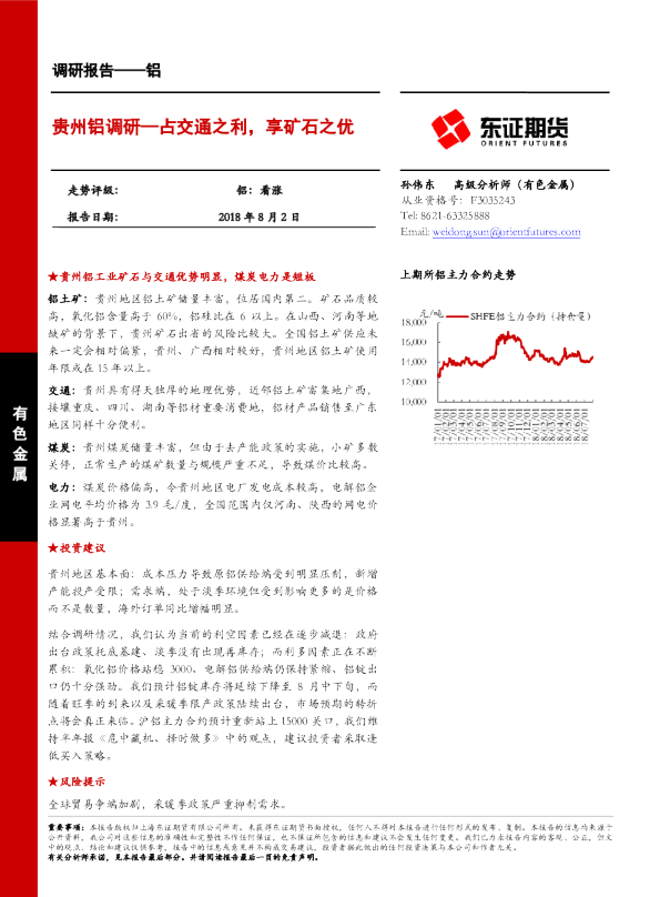 贵州铝调研：占交通之利，享矿石之优