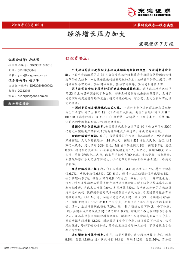 宏观经济7月报：经济增长压力加大
