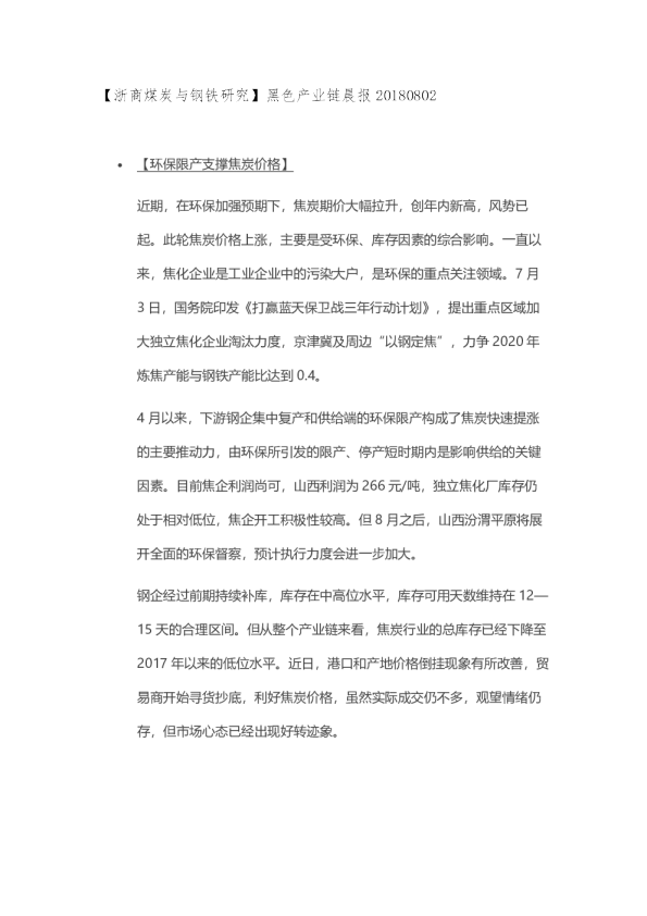 【浙商煤炭与钢铁研究】黑色产业链晨报