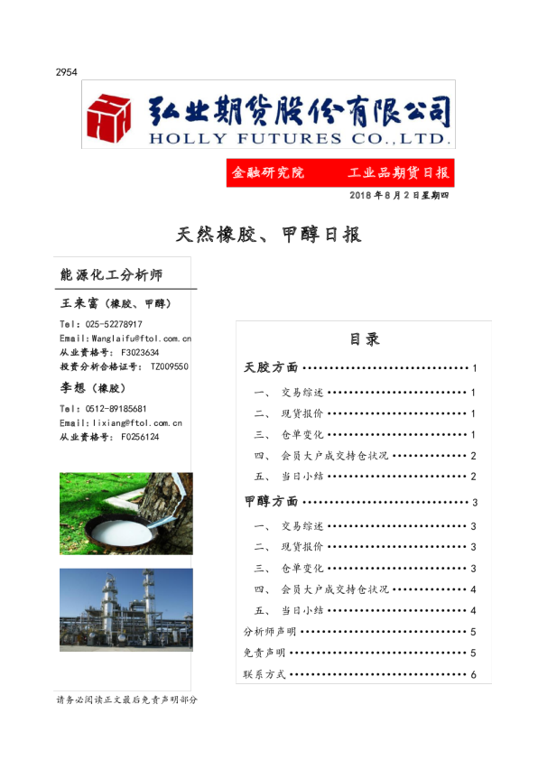 天然橡胶、甲醇日报