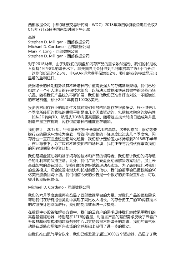 西部数据：18Q2电话会议完整稿20180730