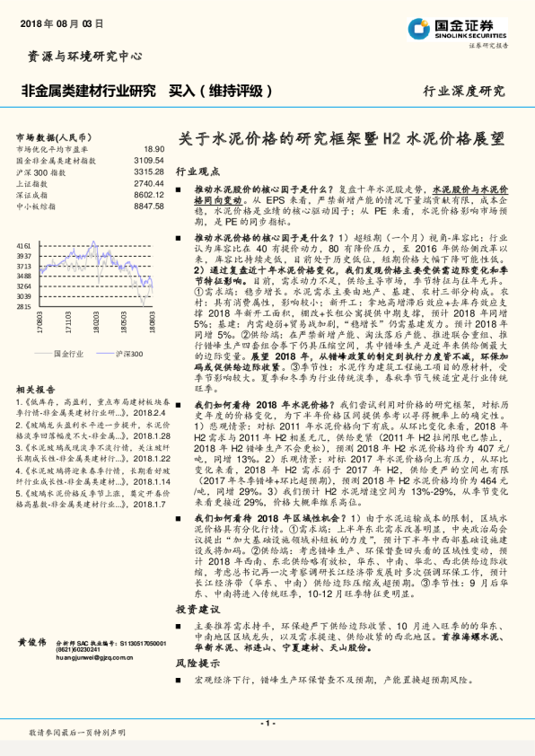 非金属类建材行业研究：关于水泥价格的研究框架暨 H2 水泥价格展望