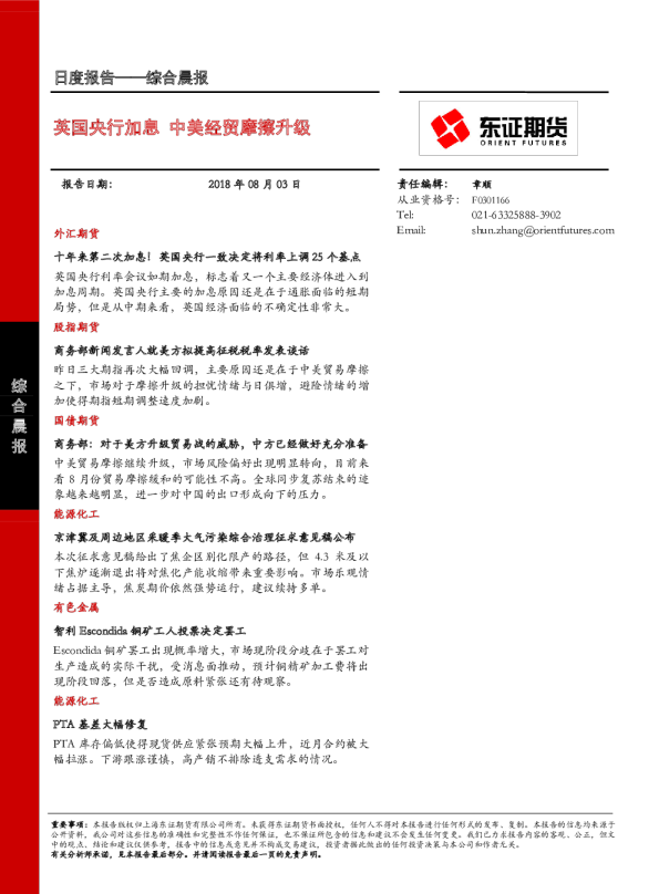 综合晨报日度报告：英国央行加息 中美经贸摩擦升级