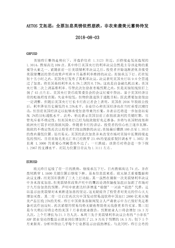 全票加息英镑依然崩跌，非农来袭美元蓄势待发
