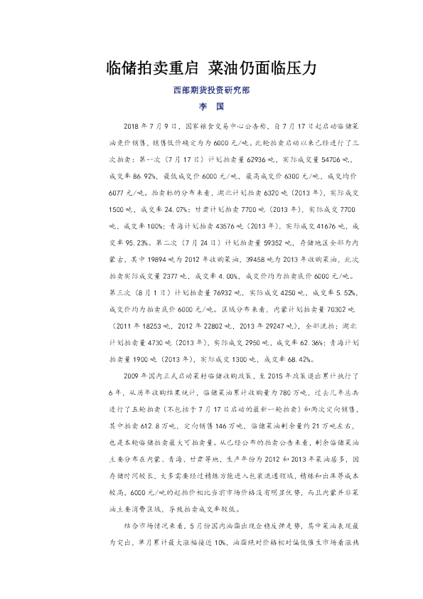 临储拍卖重启 菜油仍面临压力