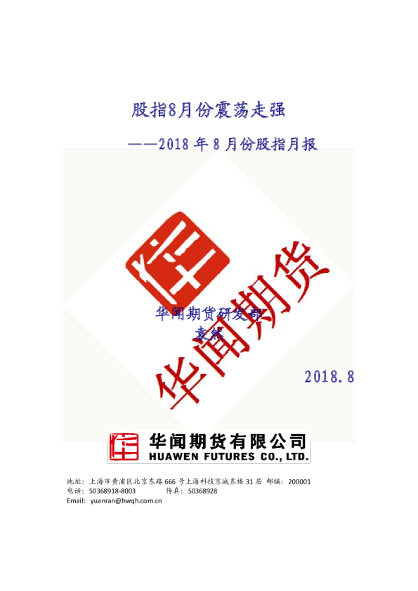 2018年8月份股指月报：股指8月份震荡走强