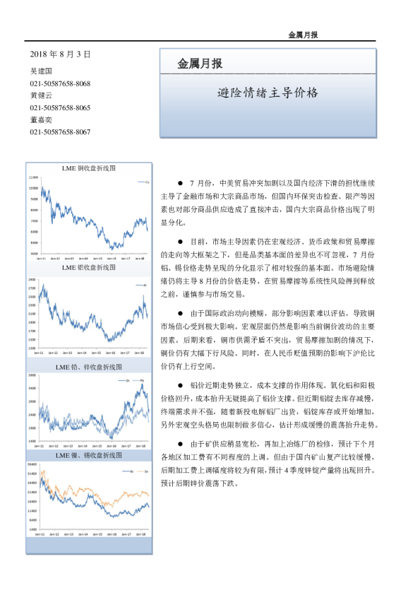 金属月报：避险情绪主导价格