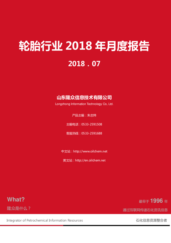 轮胎行业2018年月度报告