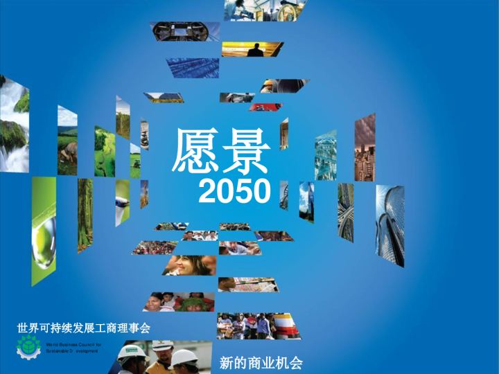 可持续发展愿景2050的PPT中文版
