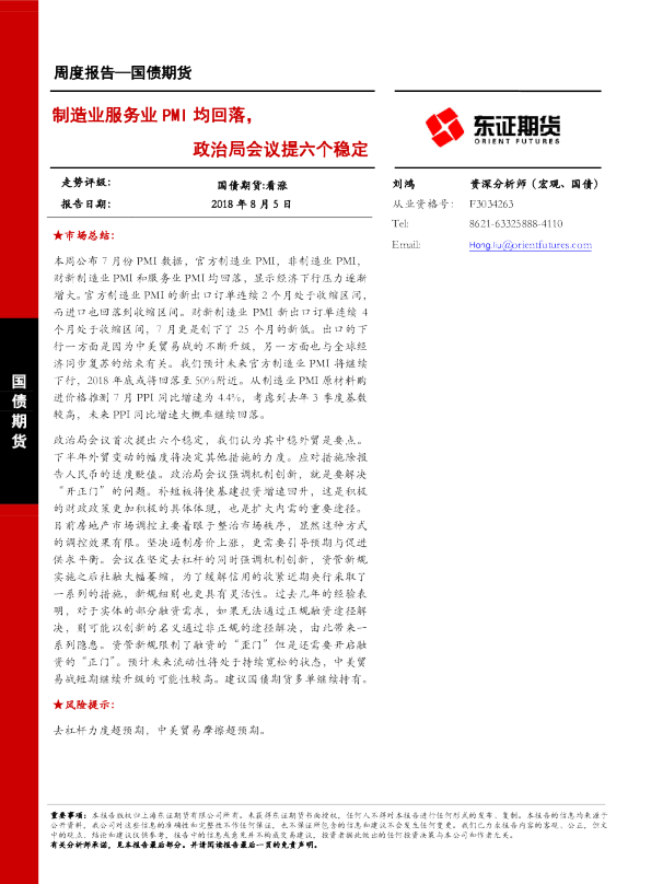 国债期货周度报告：制造业服务业PMI均回落，政治局会议提六个稳定