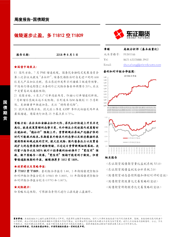 国债期货周度报告：做陡逐步止盈，多T1812空T1809