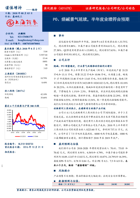 po、烧碱景气延续,半年度业绩符合预期