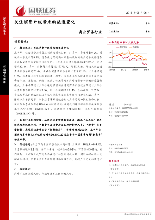 商业贸易行业研究简报：关注消费升级带来的渠道变化