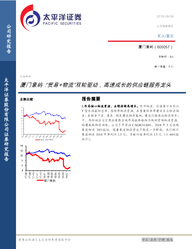 “贸易+物流”双轮驱动，高速成长的供应链服务龙头