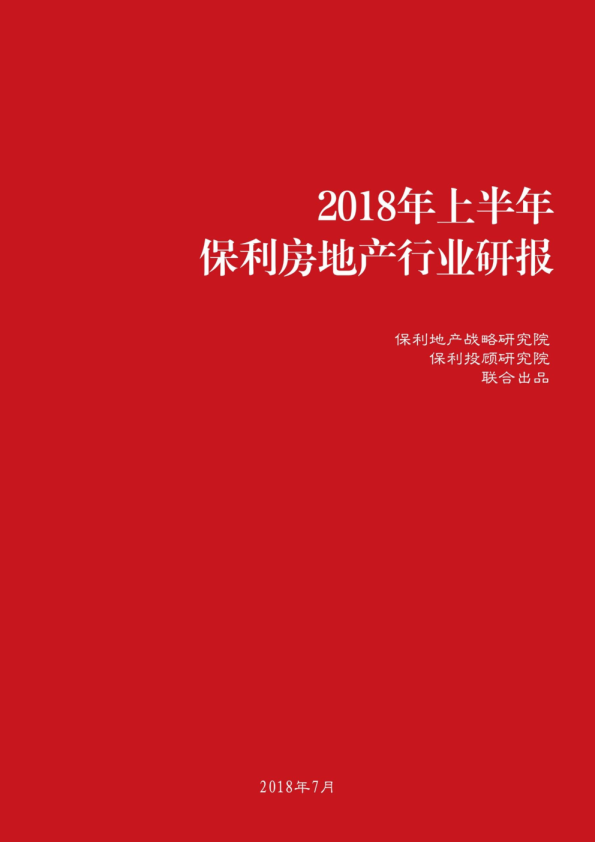 房地产行业：2018年上半年保利房地产行业研报